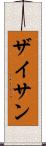 ザイサン Scroll