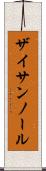 ザイサンノール Scroll