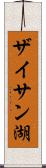 ザイサン湖 Scroll