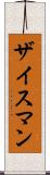 ザイスマン Scroll