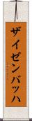 ザイゼンバッハ Scroll