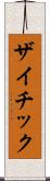 ザイチック Scroll
