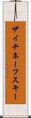 ザイチネーフスキー Scroll