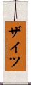 ザイツ Scroll