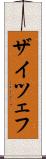 ザイツェフ Scroll