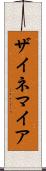 ザイネマイア Scroll