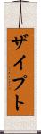 ザイプト Scroll