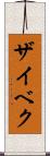 ザイベク Scroll