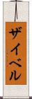 ザイベル Scroll