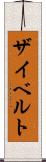 ザイベルト Scroll