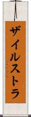 ザイルストラ Scroll