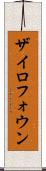 ザイロフォウン Scroll