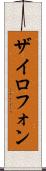 ザイロフォン Scroll