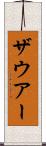 ザウアー Scroll
