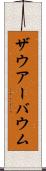 ザウアーバウム Scroll