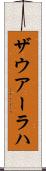 ザウアーラハ Scroll