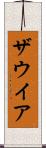 ザウイア Scroll