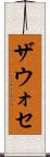 ザウォセ Scroll