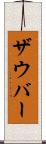 ザウバー Scroll