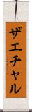 ザエチャル Scroll