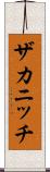 ザカニッチ Scroll