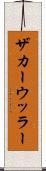 ザカーウッラー Scroll