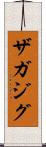 ザガジグ Scroll