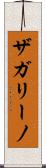 ザガリーノ Scroll
