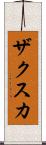 ザクスカ Scroll