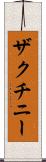 ザクチニー Scroll