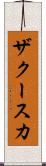 ザクースカ Scroll