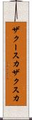 ザクースカ Scroll