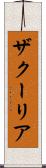 ザクーリア Scroll