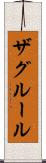 ザグルール Scroll