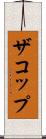 ザコップ Scroll