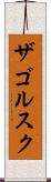 ザゴルスク Scroll