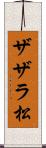 ザザラ松 Scroll
