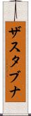ザスタブナ Scroll