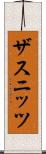 ザスニッツ Scroll