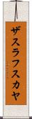 ザスラフスカヤ Scroll