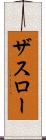 ザスロー Scroll