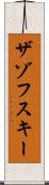 ザゾフスキー Scroll