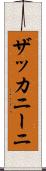 ザッカニーニ Scroll