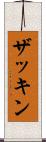 ザッキン Scroll