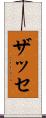 ザッセ Scroll