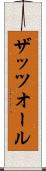 ザッツオール Scroll