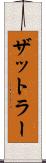 ザットラー Scroll