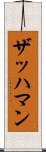 ザッハマン Scroll