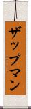 ザップマン Scroll