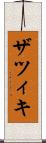 ザツィキ Scroll